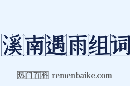 溪南遇雨组词是什么意思的图片
